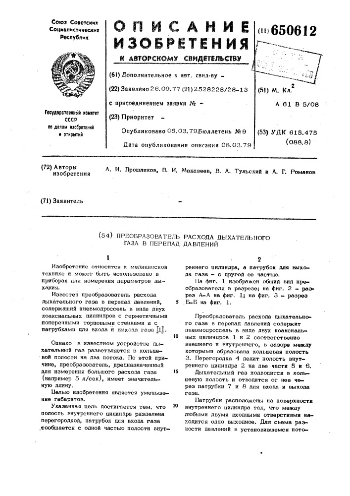 Преобразователь расхода дыхательного газа в перепад давлений (патент 650612)