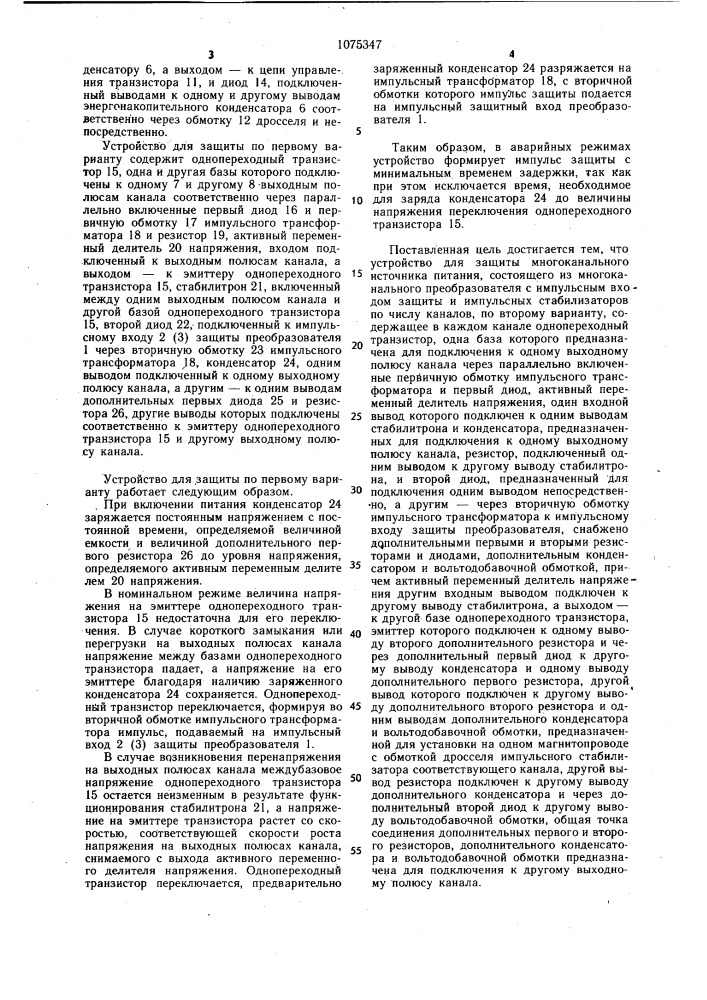 Устройство для защиты многоканального источника питания (его варианты) (патент 1075347)