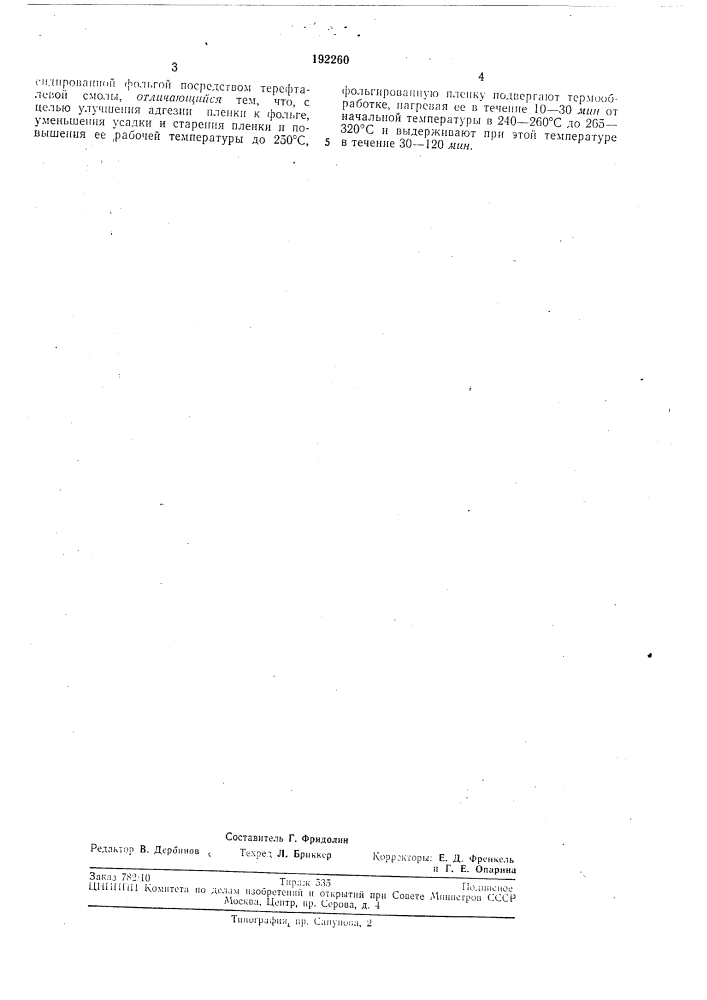 Способ изготовления гибкого фольгированногоматериала (патент 192260)