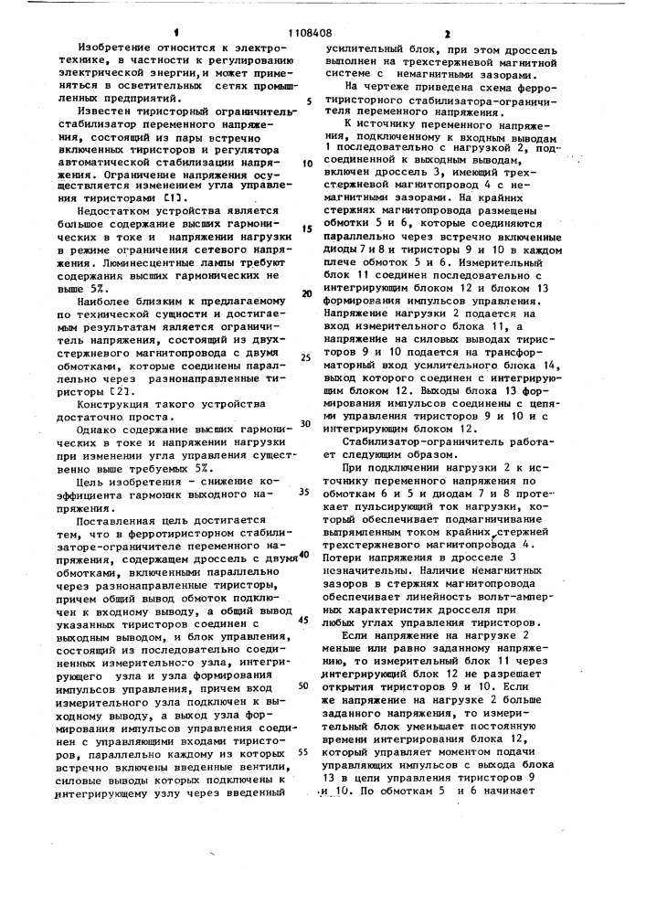 Ферротиристорный стабилизатор ограничитель переменного напряжения (патент 1108408)