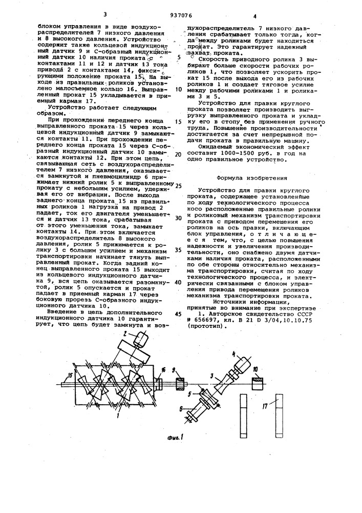 Устройство для правки круглого проката (патент 937076)