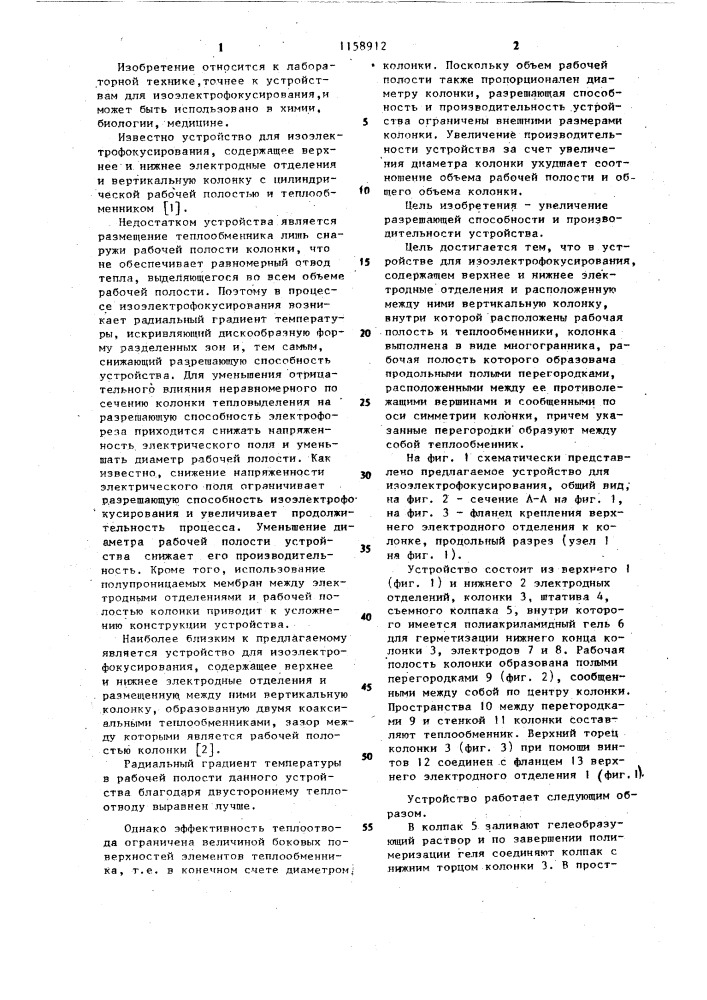 Устройство для изоэлектрофокусирования (патент 1158912)