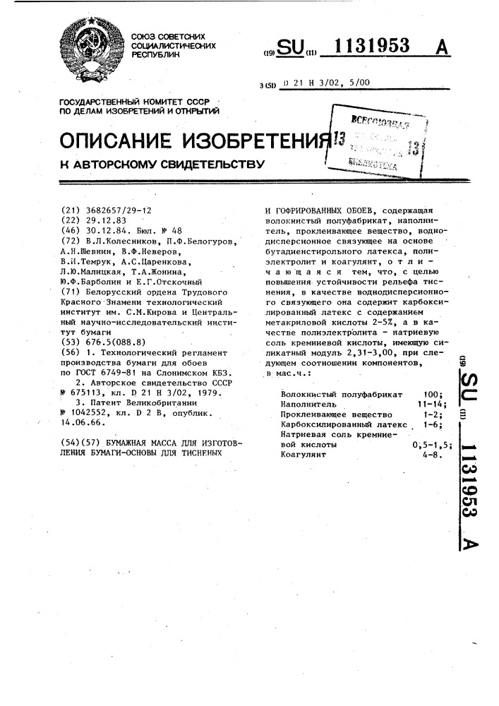 Бумажная масса для изготовления бумаги-основы для тисненых и гофрированных обоев (патент 1131953)