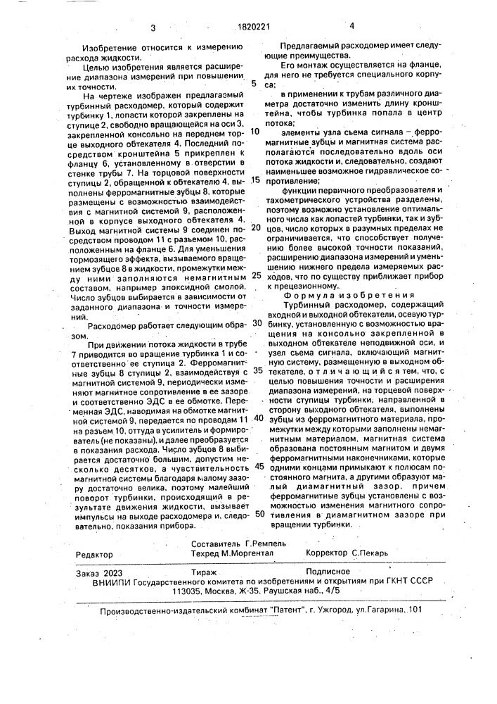 Турбинный расходомер (патент 1820221)