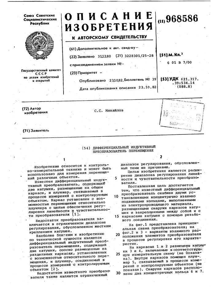 Дифференциальный индуктивный преобразователь перемещения (патент 968586)