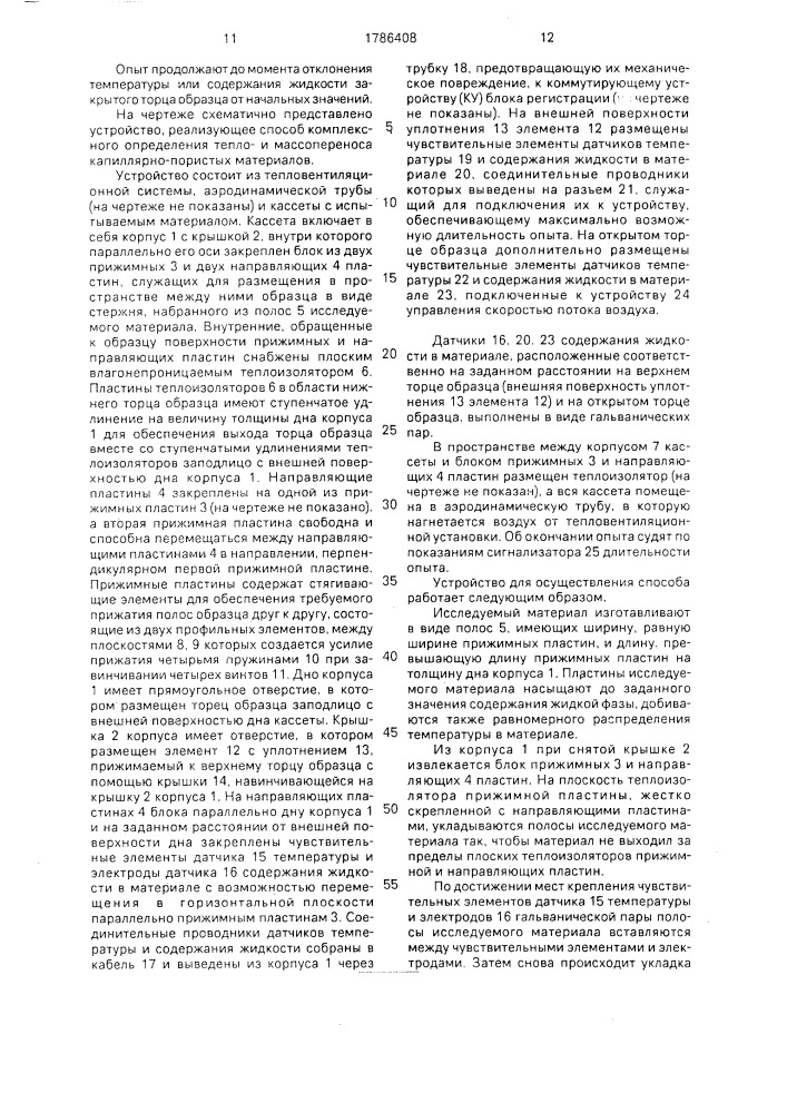 Способ комплексного определения характеристик теплои массопереноса капиллярно-пористых и дисперсных материалов и устройство для его осуществления (патент 1786408)