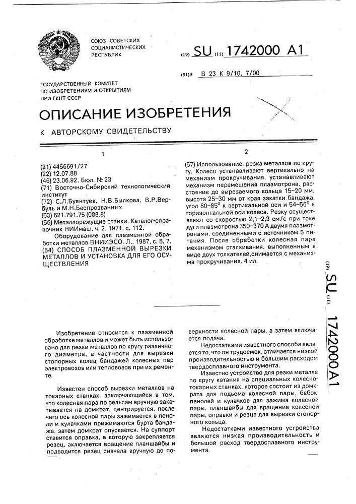 Способ плазменной вырезки металлов и установка для его осуществления (патент 1742000)