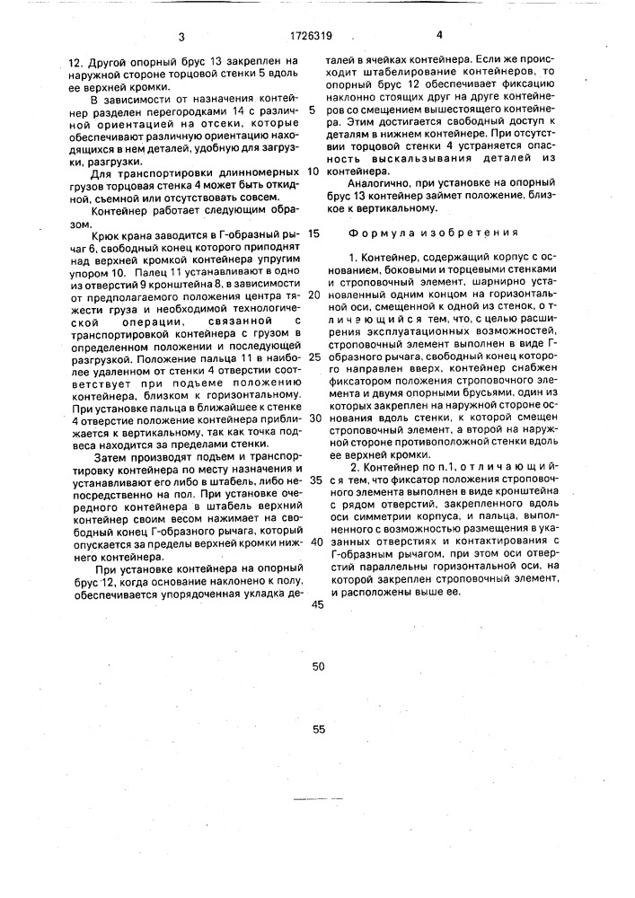 Контейнер (патент 1726319)