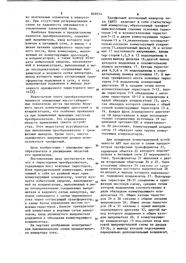 Тиристорный преобразователь постоянного тока в переменный (патент 868954)