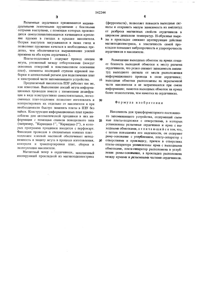 Накопитель для трансформаторного постоянного запоминающего устройства (патент 542244)