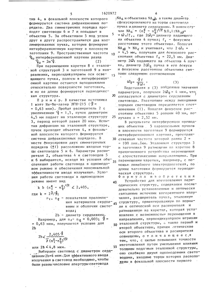 Устройство для изготовления периодических структур (патент 1620972)