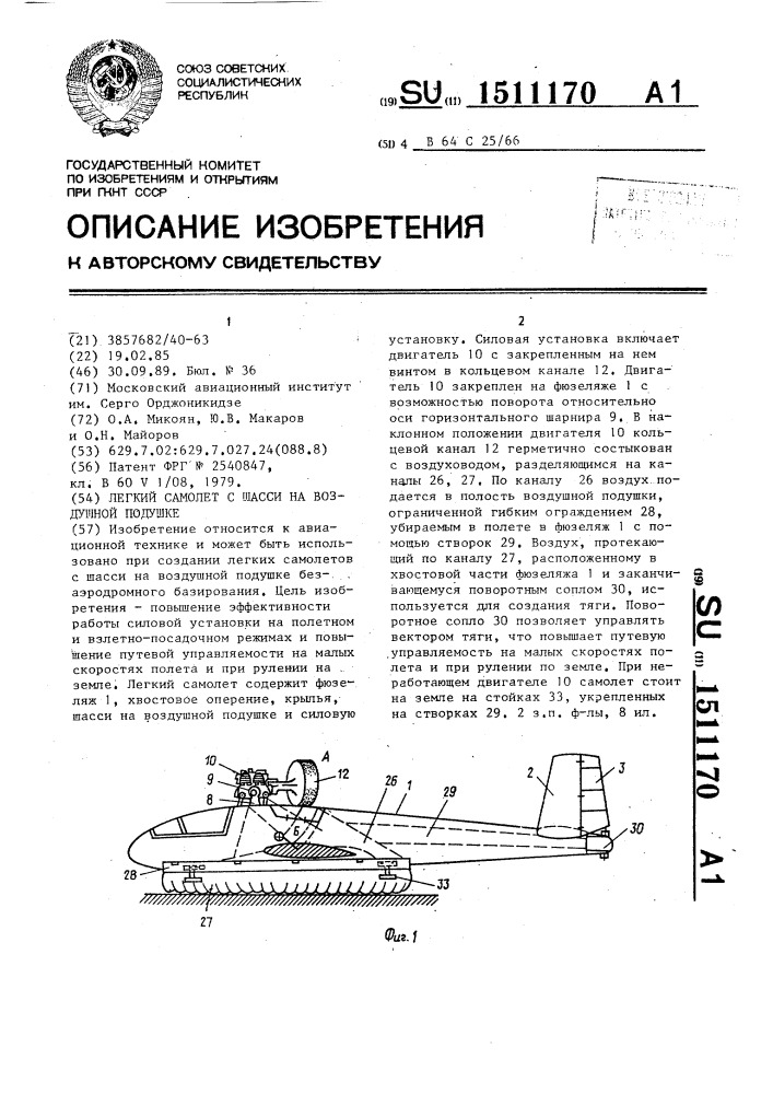 Легкий самолет с шасси на воздушной подушке (патент 1511170)