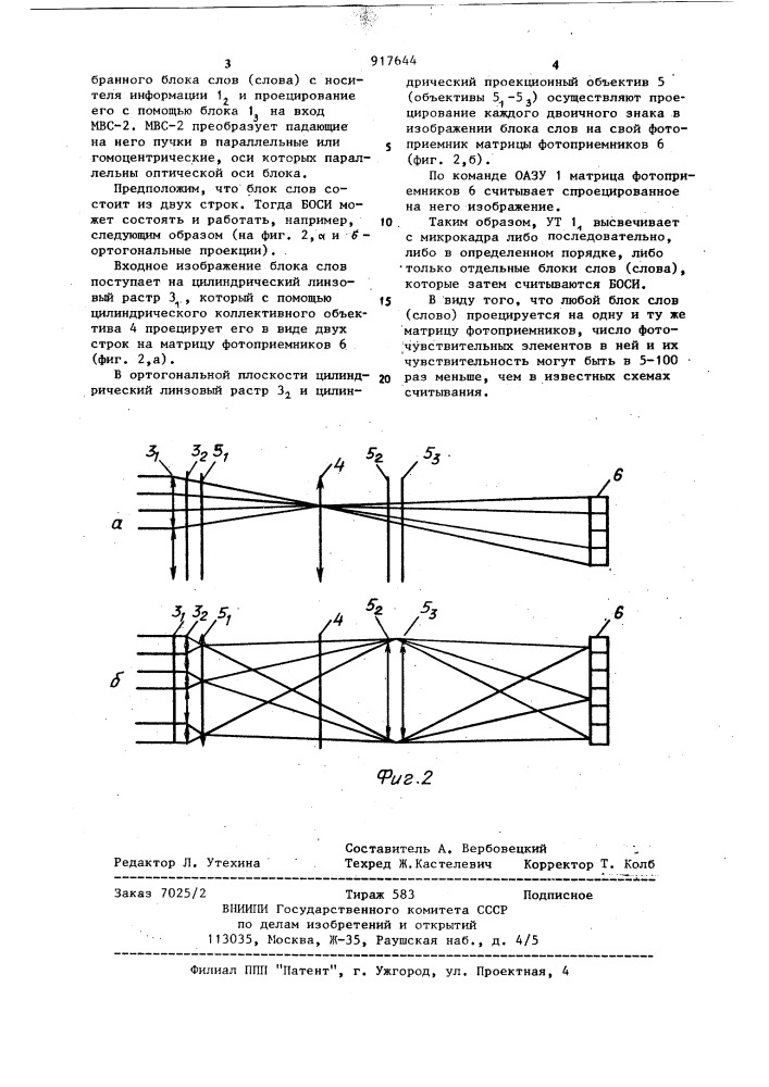 Блок оптического считывания информации для оптического ассоциативного запоминающего устройства (патент 917644)