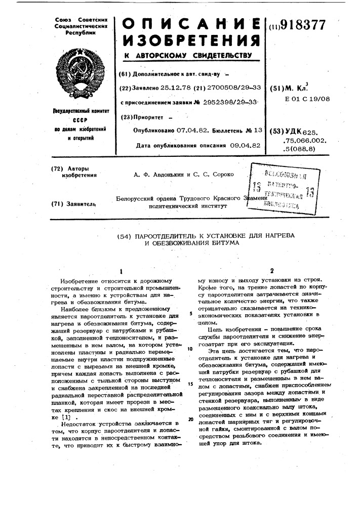 Пароотделитель к установке для нагрева и обезвоживания битума (патент 918377)