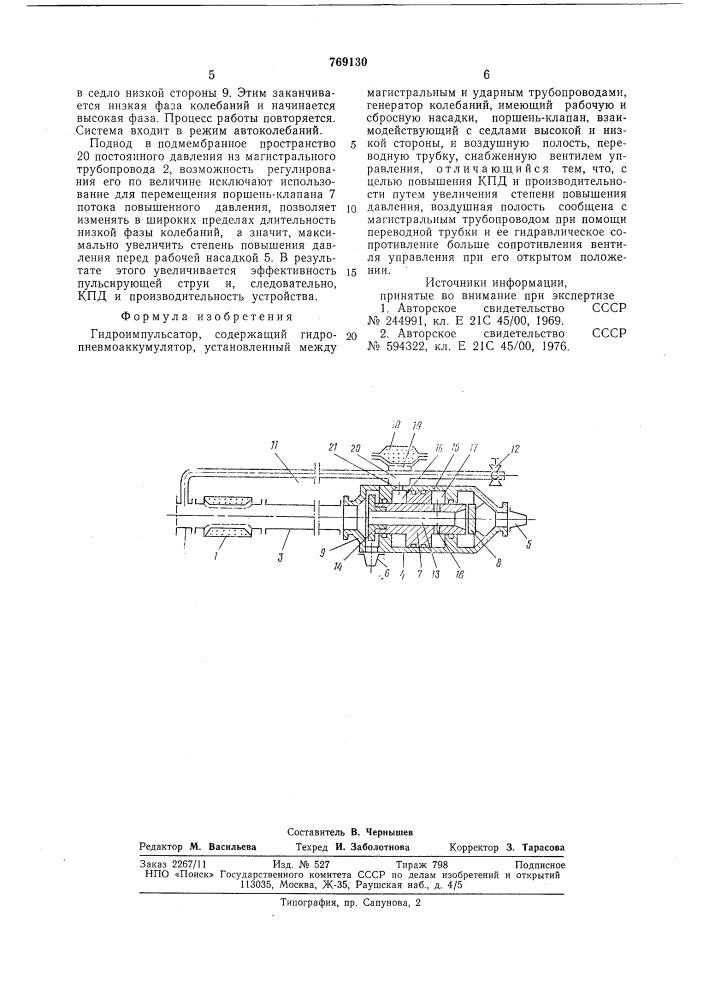 Гидроимпульсатор (патент 769130)