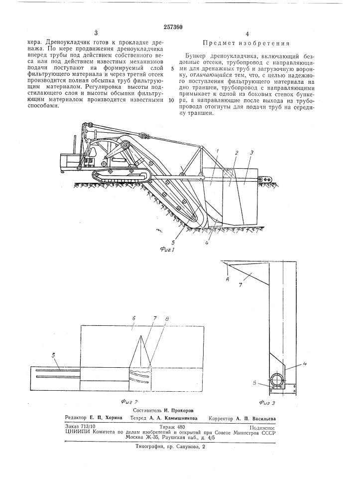 Бункер дреноукладчика (патент 257360)