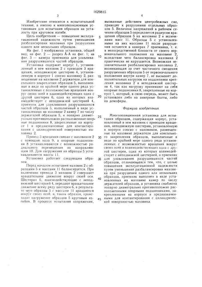 Многопозиционная установка для испытания образцов (патент 1629815)