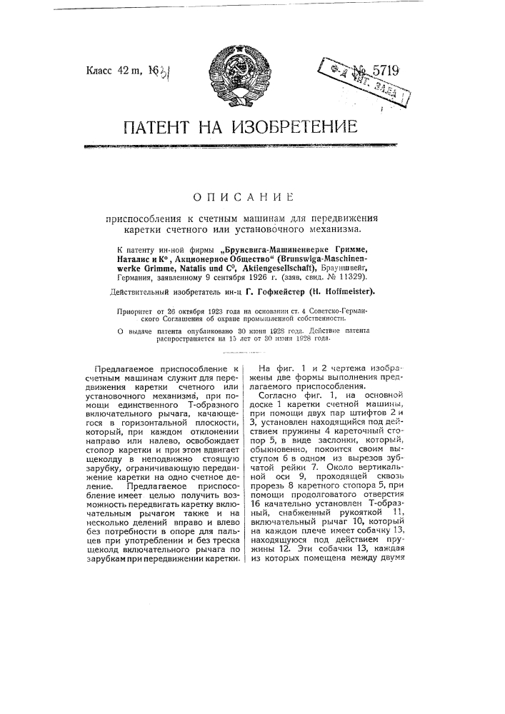 Приспособление к счетным машинам для передвижения каретки счетного или установочного механизма (патент 5719)