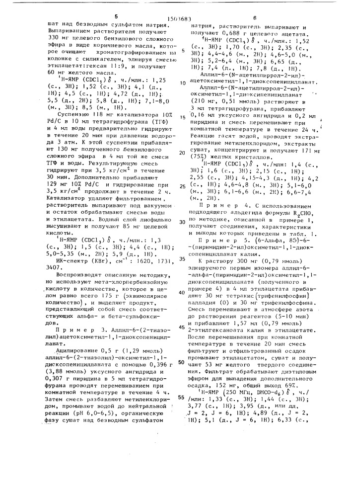 Способ получения 6-(замещенный оксиметил) пенициллановых кислот, или их солей с щелочными металлами, или их сложных эфиров (патент 1503683)