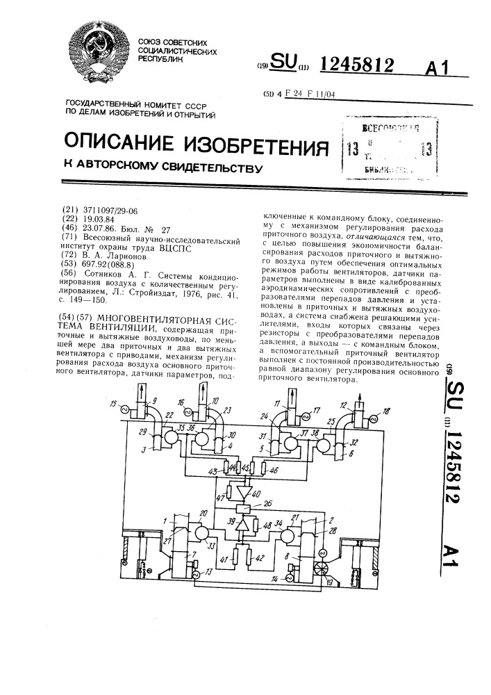 Многовентиляторная система вентиляции (патент 1245812)