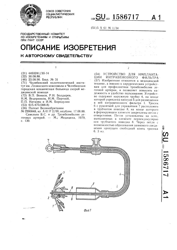 Устройство для имплантации интравенозного фильтра (патент 1586717)