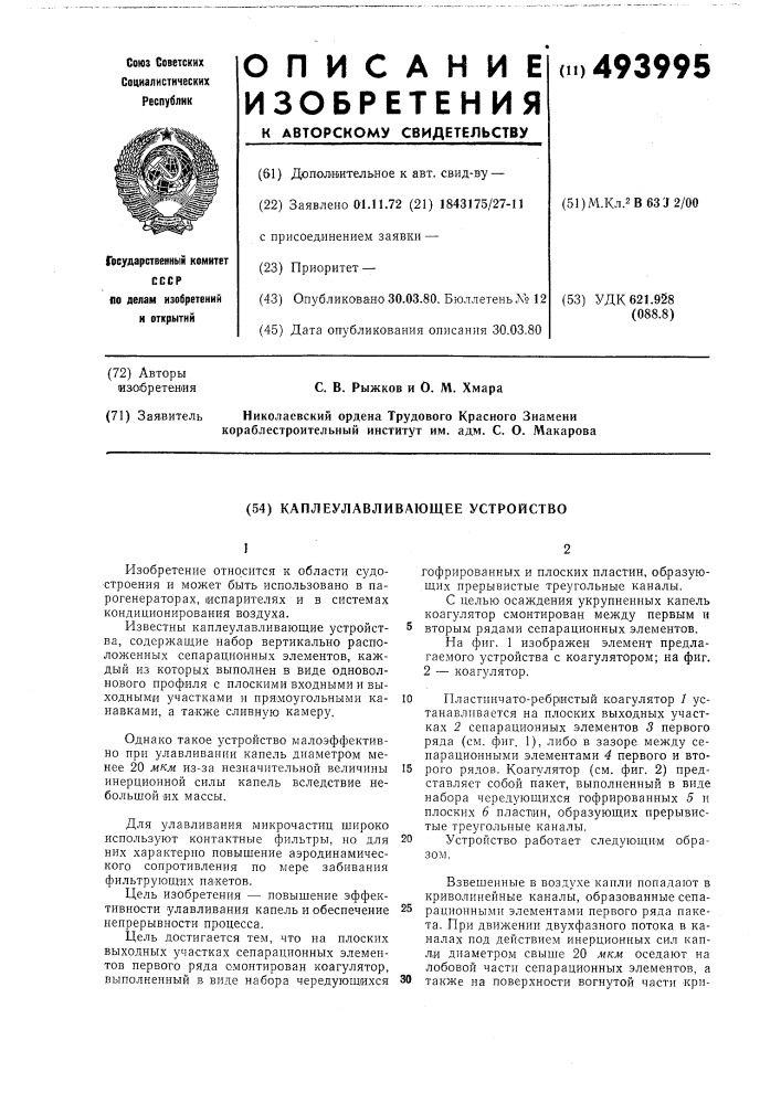 Каплеулавливающее устройство (патент 493995)