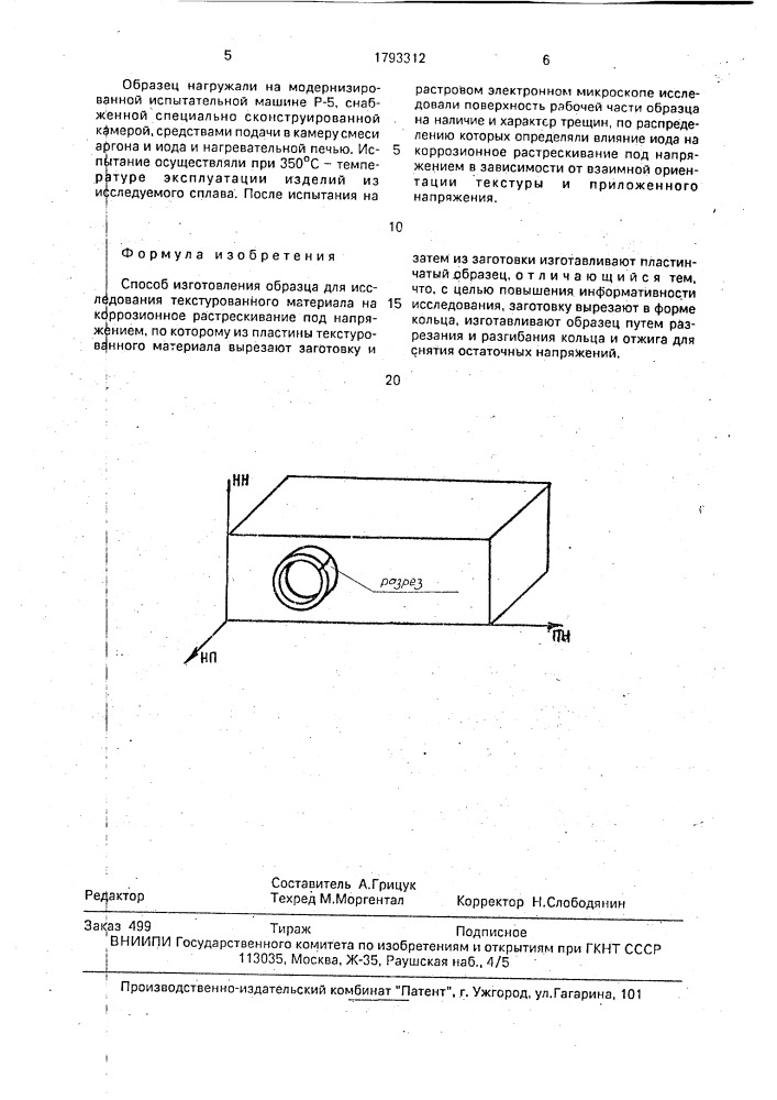 Способ изготовления образца для исследования текстурованного материала (патент 1793312)