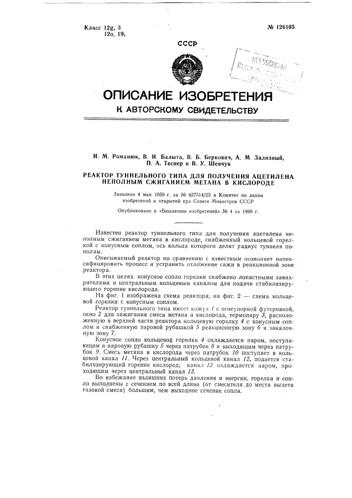 Реактор туннельного типа для получения ацетилена неполным сжиганием метана в кислороде (патент 126105)