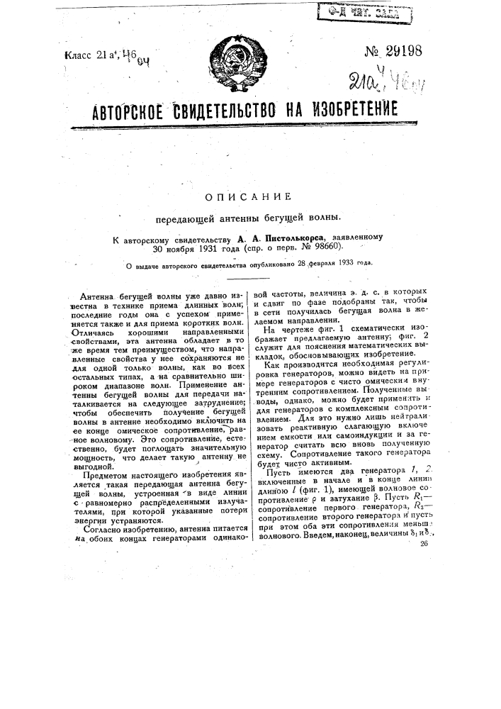 Передающая антенна бегущей волны (патент 29198)