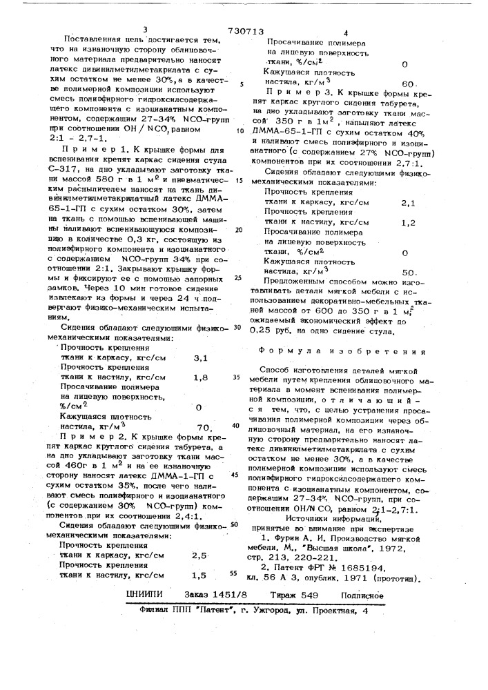 Способ изготовления деталей мягкой мебели (патент 730713)