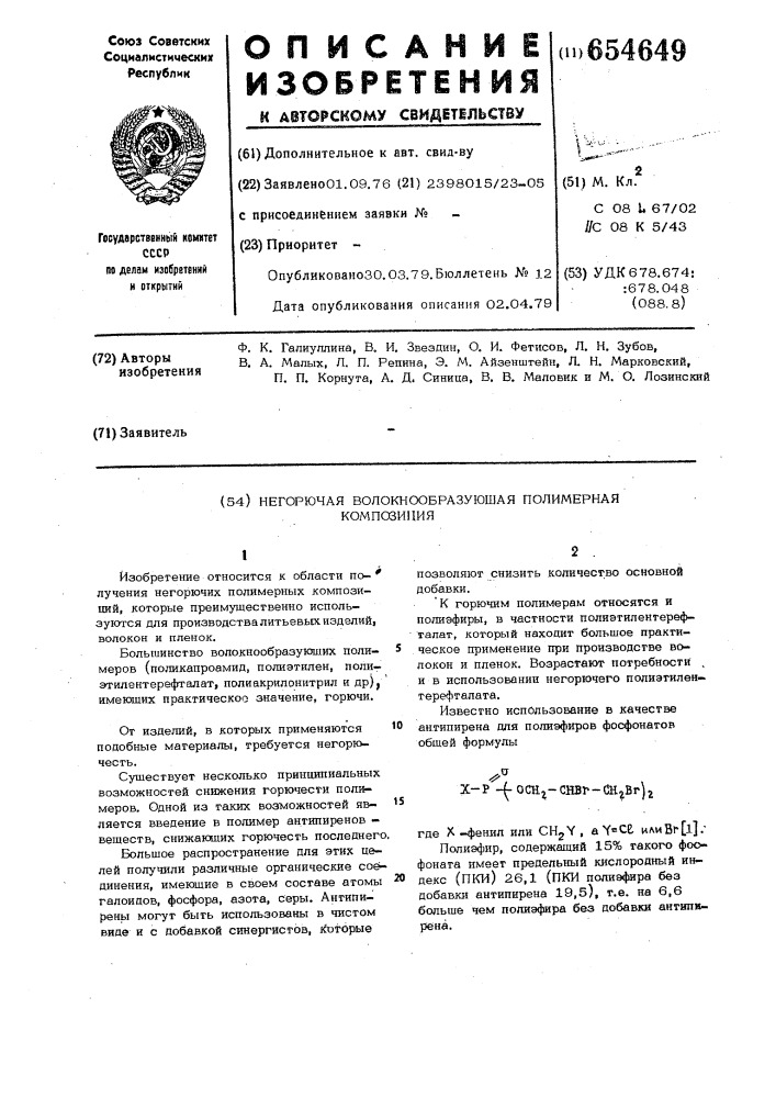 Негорючая волокнообразующая полимерная композиция (патент 654649)
