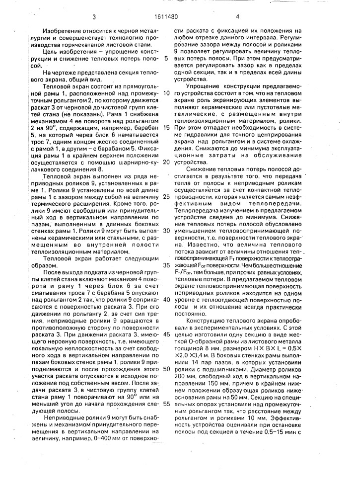 Тепловой экран промежуточного рольганга листового прокатного стана (патент 1611480)