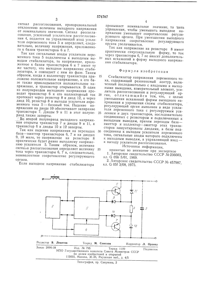 Стабилизатор напряжения переменного тока (патент 574707)