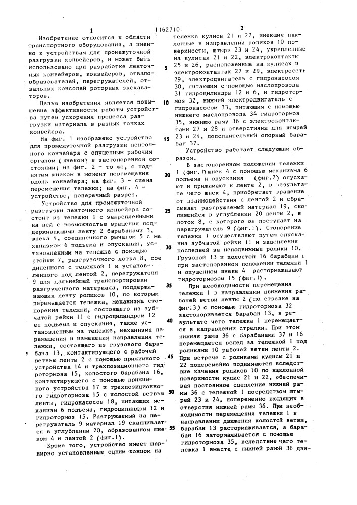 Устройство для промежуточной разгрузки ленточного конвейера (патент 1162710)