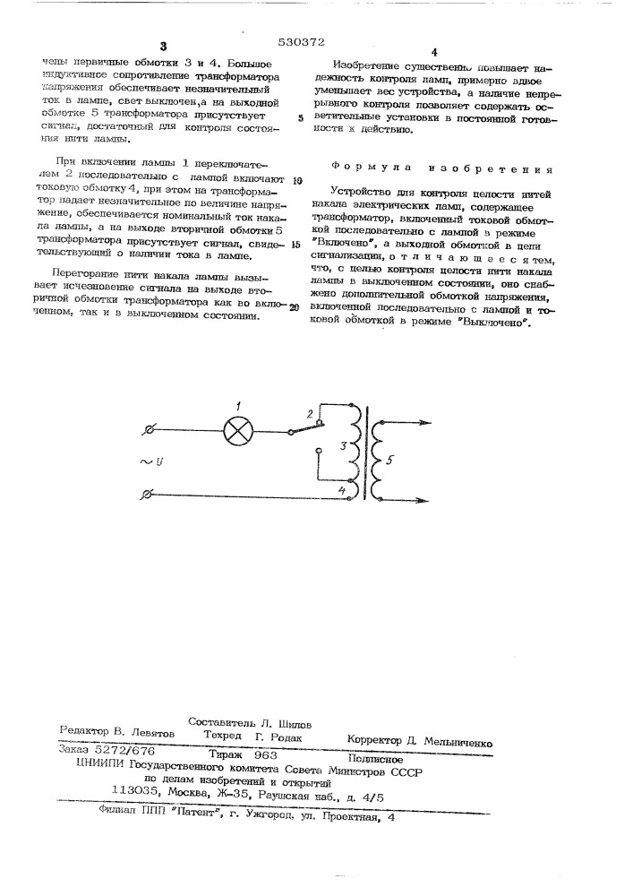 Устройство для контроля целости нитей накала электрических ламп (патент 530372)