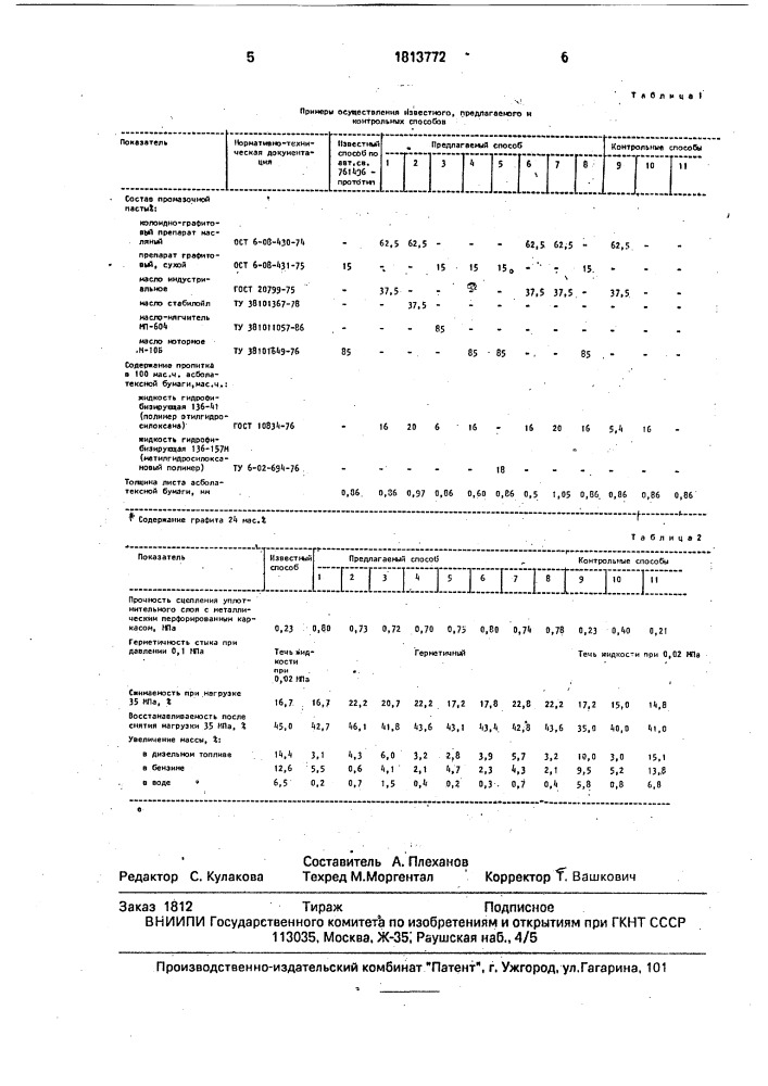 Способ получения листового прокладочного материала (патент 1813772)