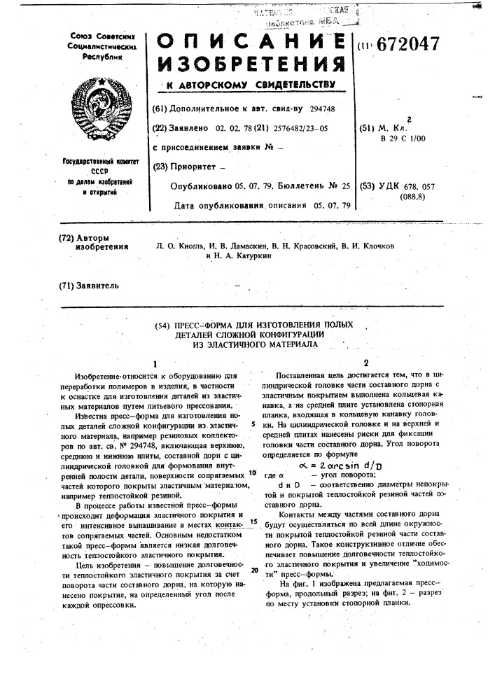 Пресс-форма для изготовления полых деталей сложной конфигурации из эластичного материала (патент 672047)