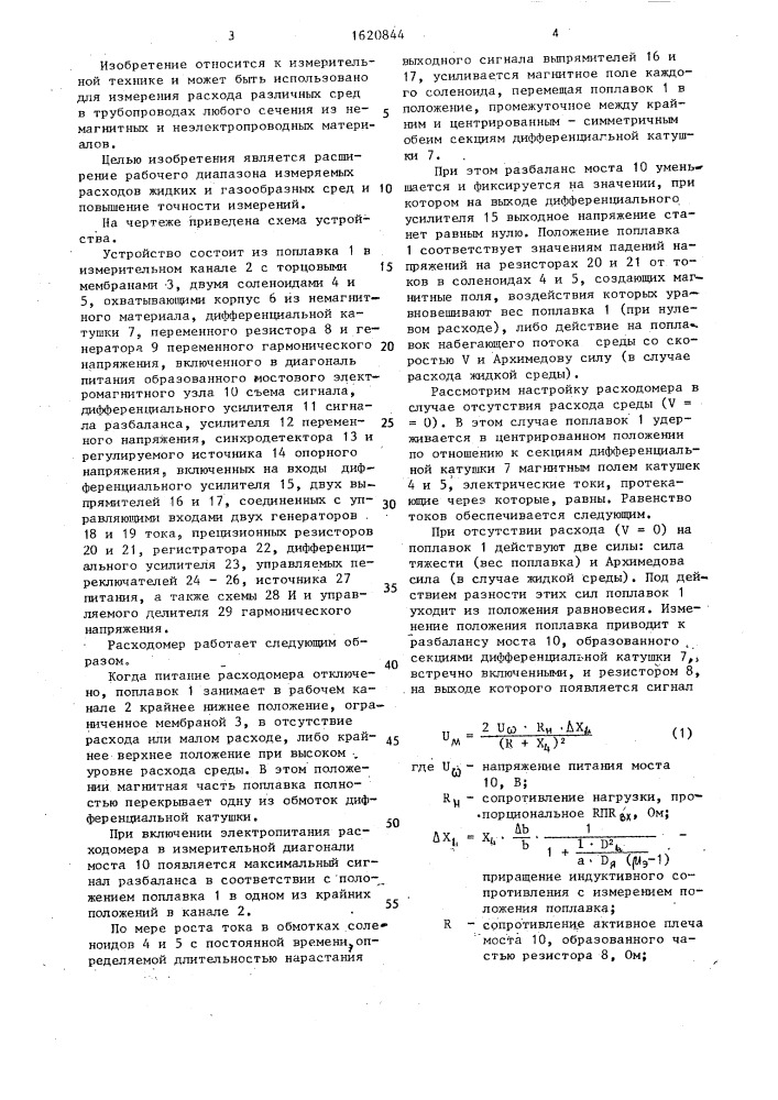 Устройство для измерения расхода жидких и газообразных сред (патент 1620844)