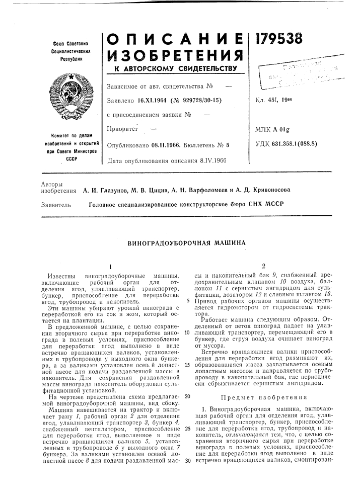 Виноградоуборочная машина (патент 179538)
