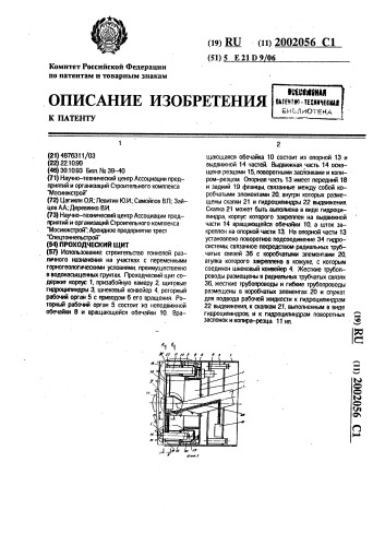 Проходческий щит (патент 2002056)