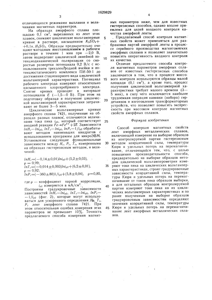 Способ контроля магнитных свойств лент аморфных металлических сплавов (патент 1629829)