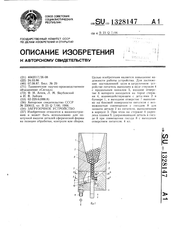 Загрузочное устройство (патент 1328147)