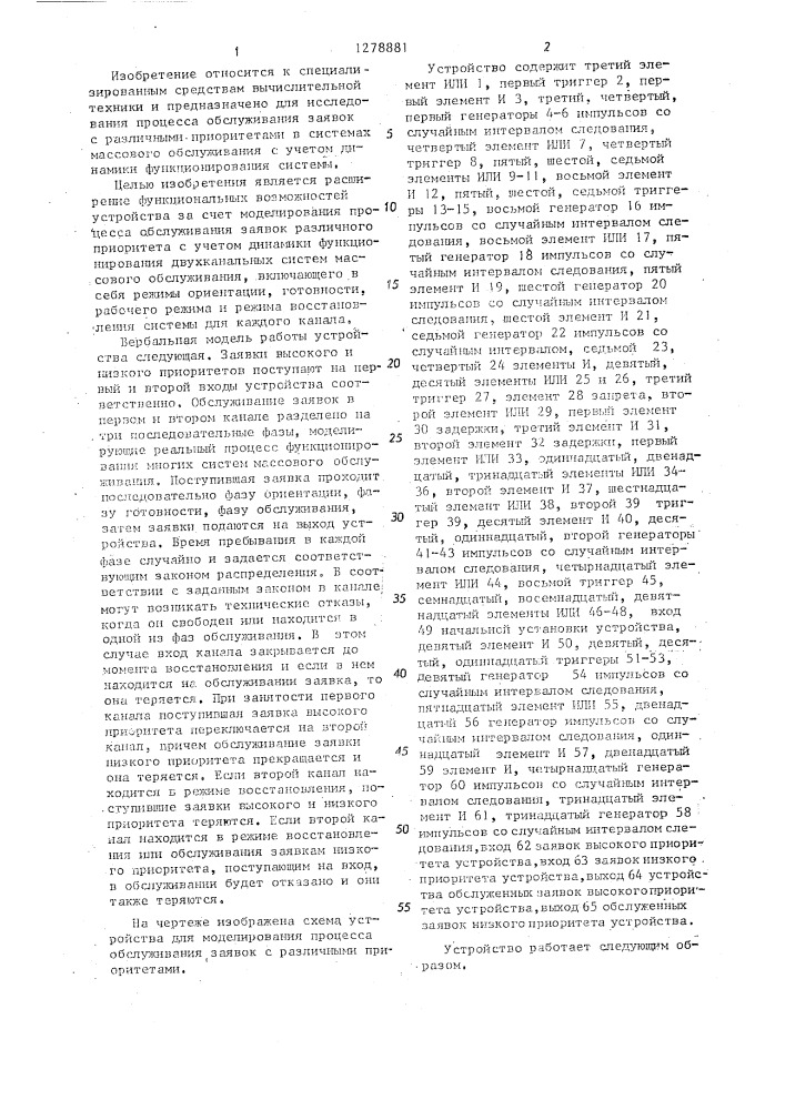 Устройство для моделирования процесса обслуживания заявок с различными приоритетами (патент 1278881)