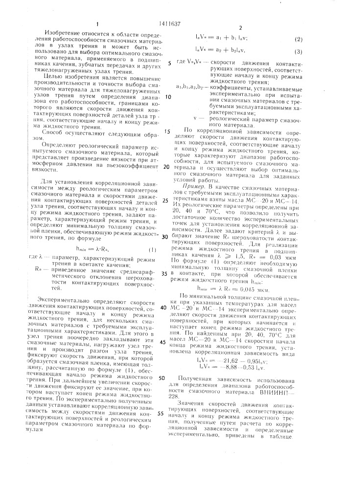 Способ выбора смазочного материала для узлов трения (патент 1411637)