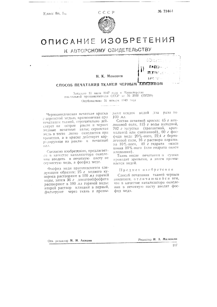 Способ печатания тканей черным анилином (патент 73464)