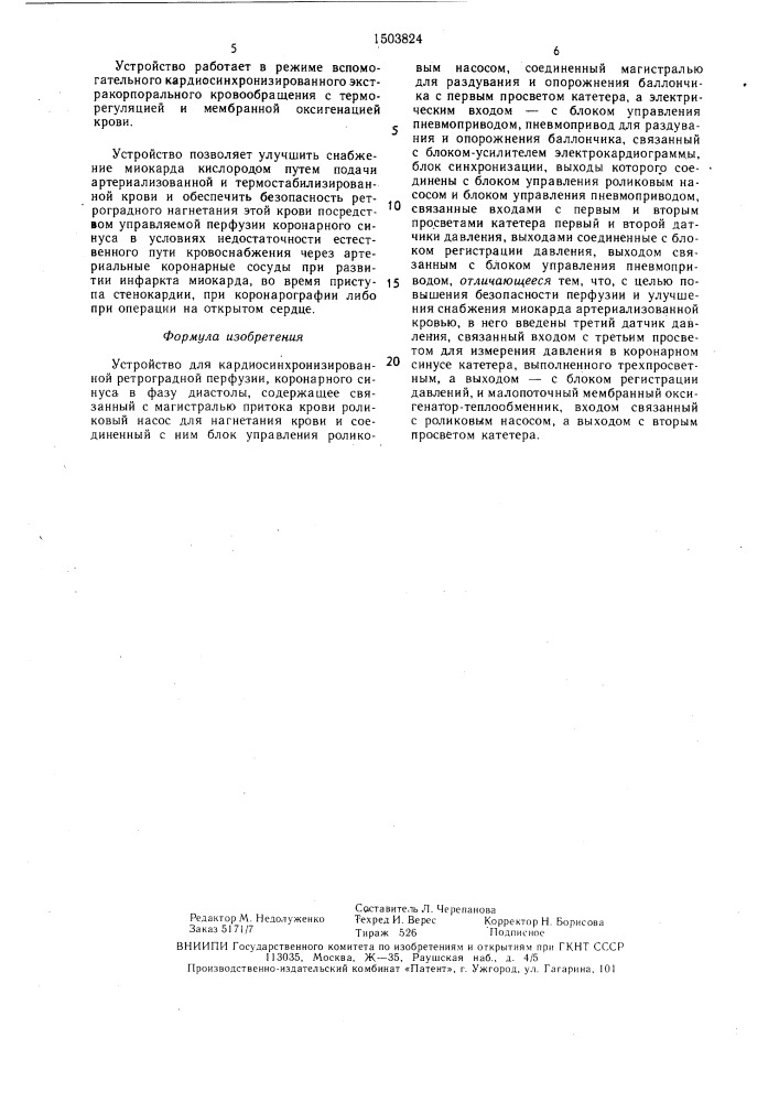 Устройство для кардиосинхронизированной ретроградной перфузии коронарного синуса в фазу диастолы (патент 1503824)