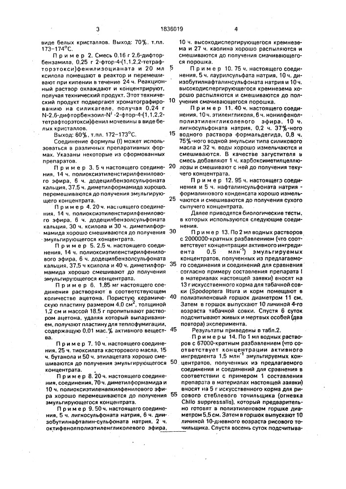 N-2,6-дифторбензоил-n @ -2-фтор-4-(1,1,2,2-тетрафторэтокси) фенил мочевина, проявляющая инсектицидное действие, и инсектицидная композиция на ее основе (патент 1836019)