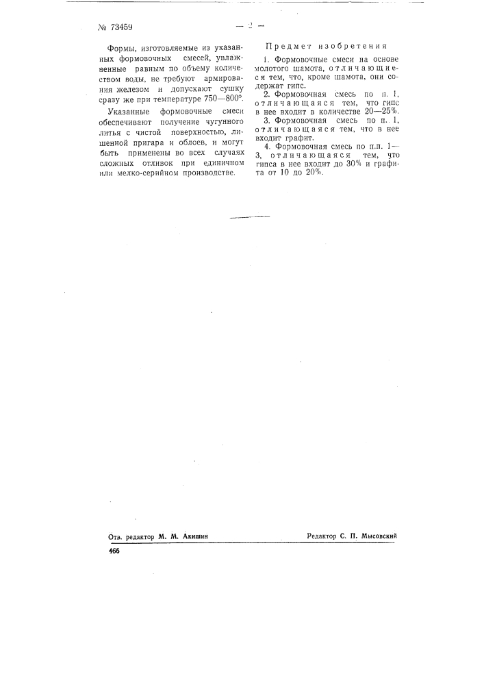 Формовочная смесь (патент 73459)