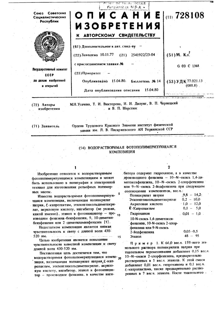 Водорастворимая фотополимеризующаяся композиция (патент 728108)