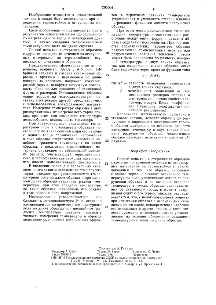 Способ испытания стержневых образцов с круглым поперечным сечением из огнеупорных материалов на термостойкость (патент 1285351)